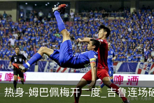 热身-姆巴佩梅开二度 吉鲁连场破门 法国5-0大胜